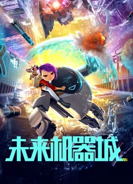 未来机器城}