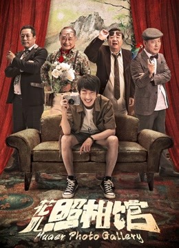 花儿照相馆}
