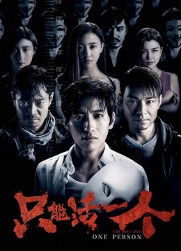 只能活一个}