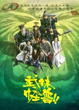 武林怪兽（粤语）}