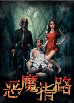 恶魔指路}