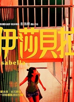 伊莎贝拉}