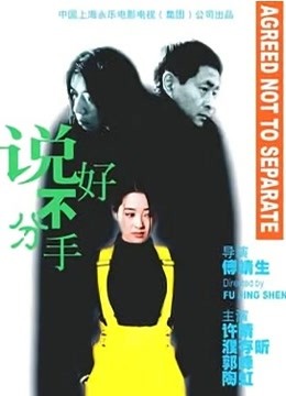 永不分手}