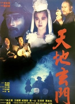 天地玄门}