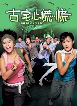 古宅心慌慌}