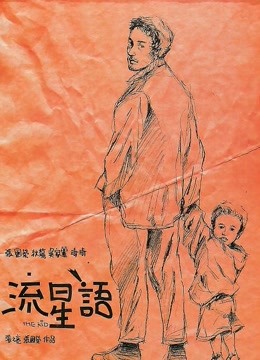 流星语}