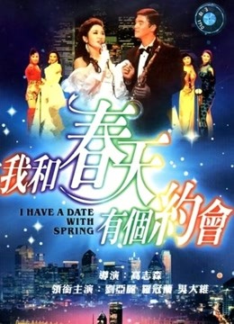我和春天有个约会（粤语）}