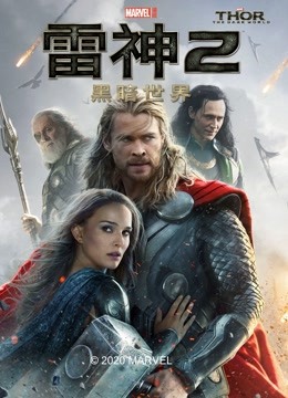 雷神2：黑暗世界}