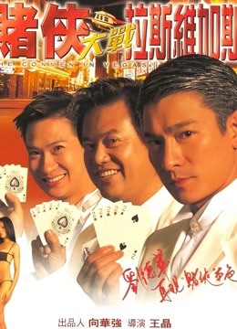 赌侠大战拉斯维加斯}