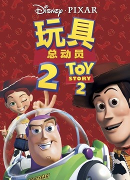 玩具总动员2}