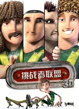 挑战者联盟（普通话）}