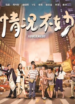 情况不妙}