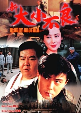 新大小不良}