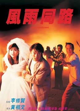 风雨同路（粤语）}