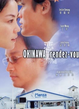 恋战冲绳（粤语）}