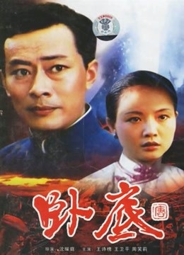 卧底}
