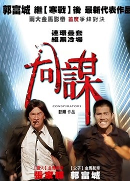 同谋}