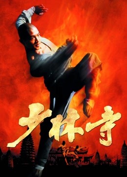 少林寺}