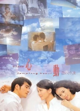心动（1999）}