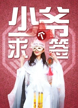 少爷求个签}