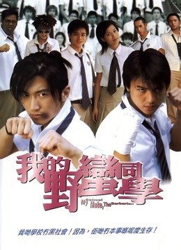我的野蛮同学（粤语）}
