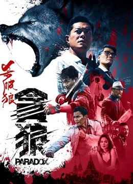 杀破狼·贪狼}