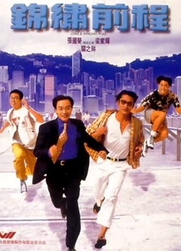 锦绣前程（粤语）}