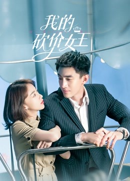 我的砍价女王}