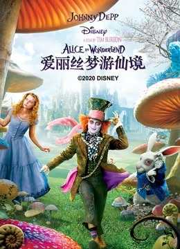 爱丽丝梦游仙境}