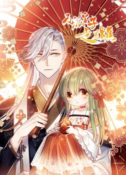 反派皇子走着瞧 动态漫画}