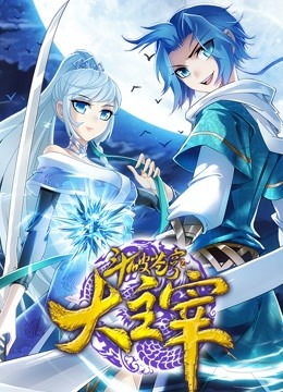 斗破苍穹之大主宰 动态漫画 第二季}