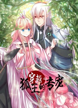穿越之狐王的专宠 动态漫画}