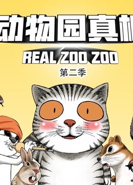 动物园真相 动态漫画 第二季}