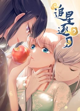 追星逐月 动态漫画}