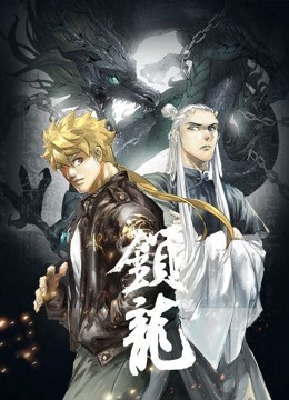 锁龙 动态漫画}