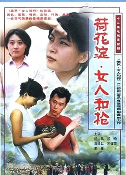 荷花淀•女人和枪}
