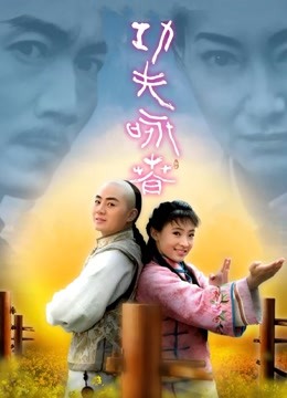 功夫·咏春}
