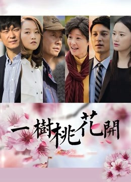 一树桃花开}