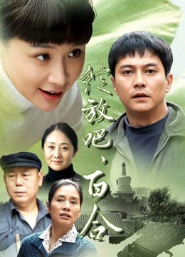 绽放吧，百合}