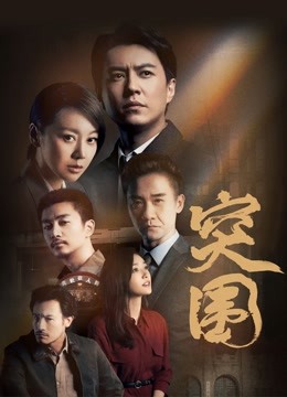 突围}