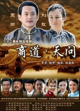 商道天问}