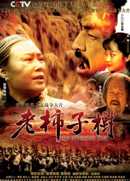 老柿子树}