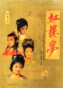 红楼梦越剧版}