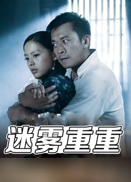 迷雾重重}