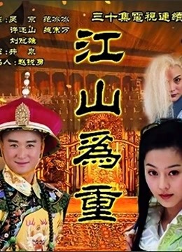 江山为重}