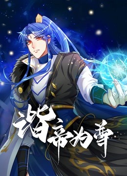 谐帝为尊}
