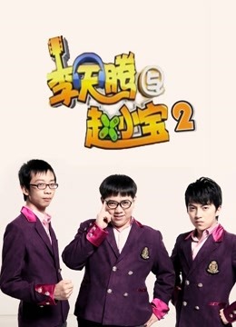 李天腾与赵小宝第二季}