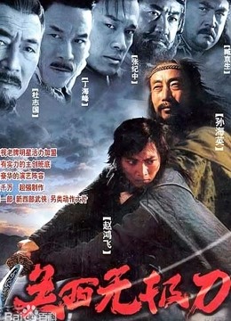 关西无极刀}