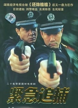 紧急追捕}