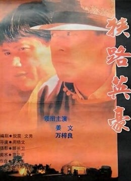 狭路英豪}